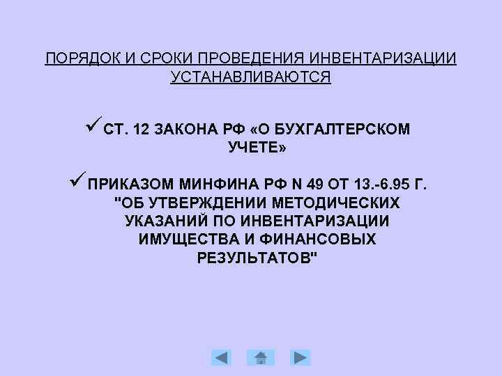 ПОРЯДОК И СРОКИ ПРОВЕДЕНИЯ ИНВЕНТАРИЗАЦИИ УСТАНАВЛИВАЮТСЯ üСТ. 12 ЗАКОНА РФ «О БУХГАЛТЕРСКОМ УЧЕТЕ» üПРИКАЗОМ