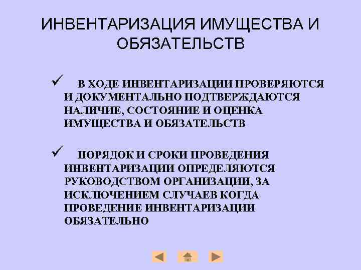 ИНВЕНТАРИЗАЦИЯ ИМУЩЕСТВА И ОБЯЗАТЕЛЬСТВ ü В ХОДЕ ИНВЕНТАРИЗАЦИИ ПРОВЕРЯЮТСЯ И ДОКУМЕНТАЛЬНО ПОДТВЕРЖДАЮТСЯ НАЛИЧИЕ, СОСТОЯНИЕ