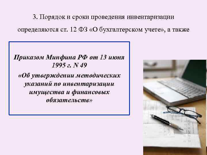  3. Порядок и сроки проведения инвентаризации определяются ст. 12 ФЗ «О бухгалтерском учете»