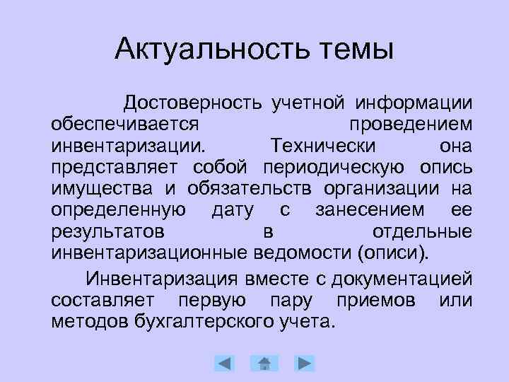 Актуальное проведение. Актуальность проведения инвентаризации. Актуальность инвентаризации на предприятии. Информация достоверность актуальность. Актуальность темы технической инвентаризации.