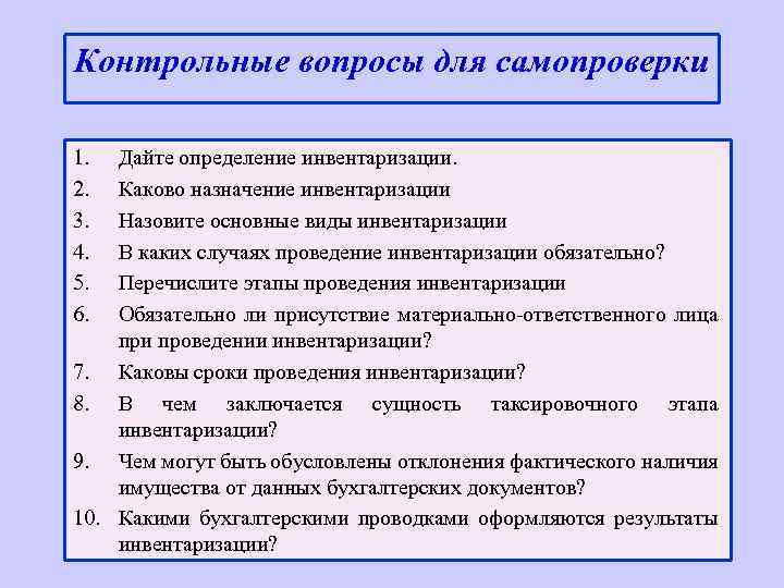 Какова назначили. Какого Назначение инвентаризации. Контрольные вопросы для самопроверки. Контрольная инвентаризация это. Каково Назначение и порядок проведения инвентаризации.