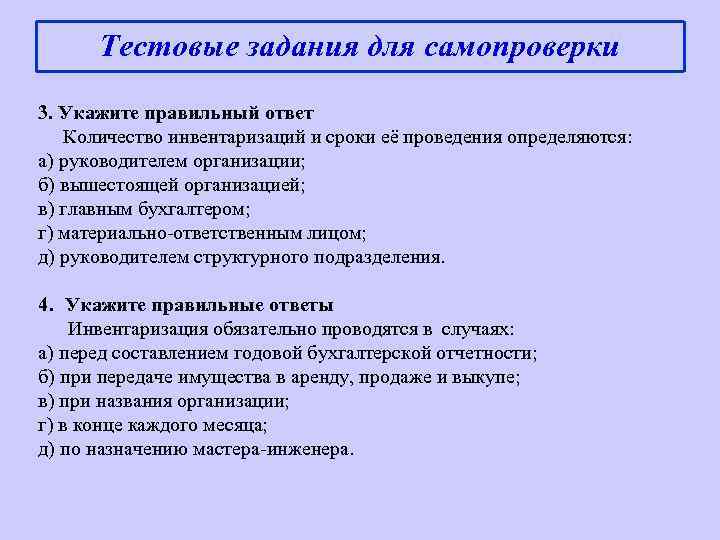  Тестовые задания для самопроверки 3. Укажите правильный ответ Количество инвентаризаций и сроки её