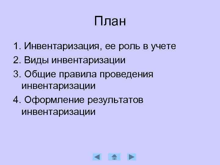  План 1. Инвентаризация, ее роль в учете 2. Виды инвентаризации 3. Общие правила