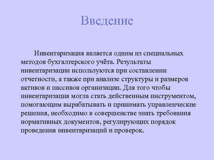  Введение Инвентаризация является одним из специальных методов бухгалтерского учёта. Результаты инвентаризации используются при