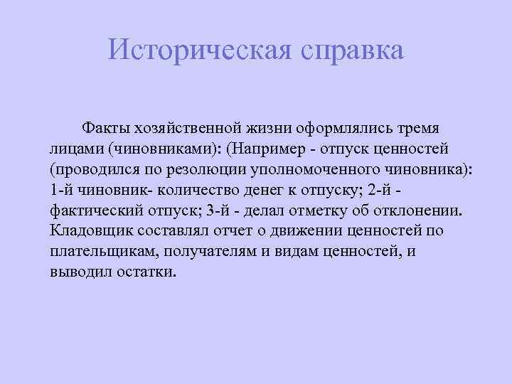  Историческая справка Факты хозяйственной жизни оформлялись тремя лицами (чиновниками): (Например - отпуск ценностей