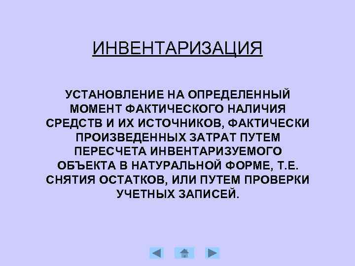  ИНВЕНТАРИЗАЦИЯ УСТАНОВЛЕНИЕ НА ОПРЕДЕЛЕННЫЙ МОМЕНТ ФАКТИЧЕСКОГО НАЛИЧИЯ СРЕДСТВ И ИХ ИСТОЧНИКОВ, ФАКТИЧЕСКИ ПРОИЗВЕДЕННЫХ