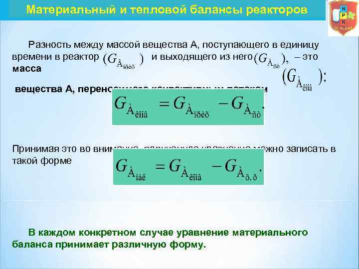 Материальный и тепловой балансы реакторов Разность между массой вещества А, поступающего в единицу времени