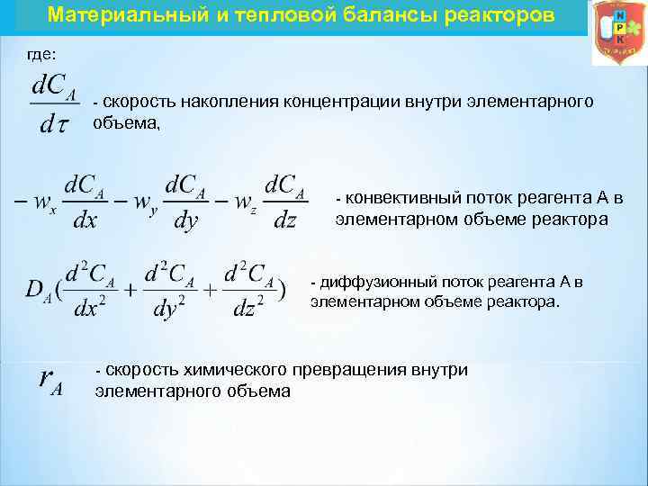 Материальный и тепловой балансы реакторов где: скорость накопления концентрации внутри элементарного объема, конвективный поток