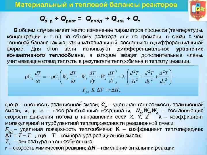 Материальный и тепловой балансы реакторов Qх. р + Qреаг = Qпрод + Qнак +