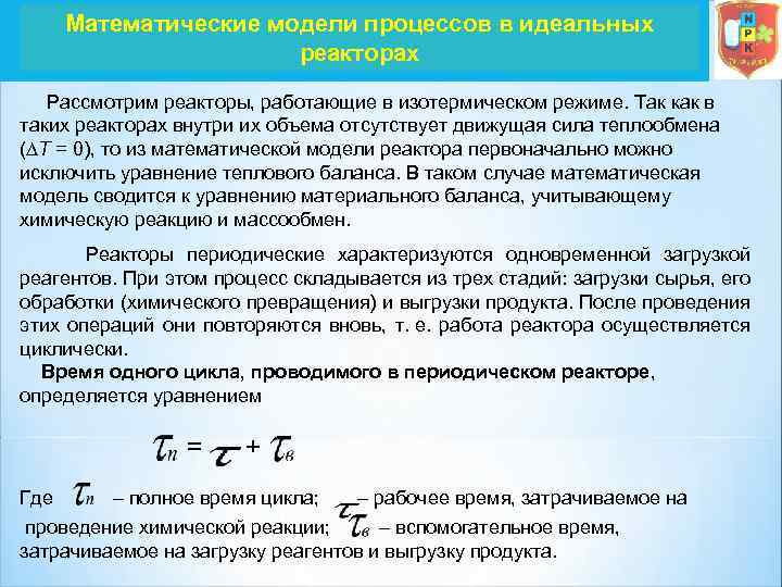 Математические модели процессов в идеальных реакторах Рассмотрим реакторы, работающие в изотермическом режиме. Так как