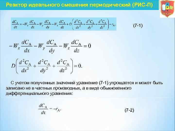 Реактор идеального смешения периодический (РИС-П) (7 1) С учетом полученных значений уравнение (7 1)