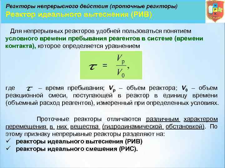 Реакторы непрерывного действия (проточные реакторы) Реактор идеального вытеснения (РИВ) Для непрерывных реакторов удобней пользоваться