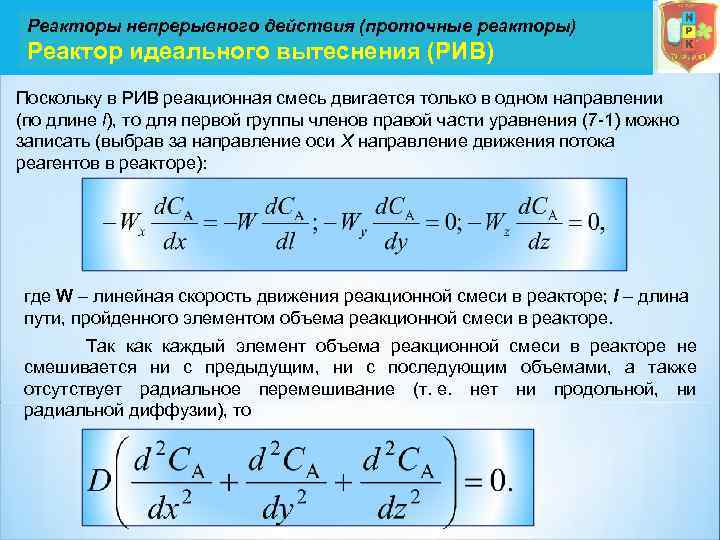 Реакторы непрерывного действия (проточные реакторы) Реактор идеального вытеснения (РИВ) Поскольку в РИВ реакционная смесь