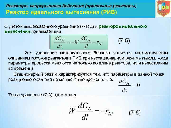 Реакторы непрерывного действия (проточные реакторы) Реактор идеального вытеснения (РИВ) С учетом вышесказанного уравнение (7