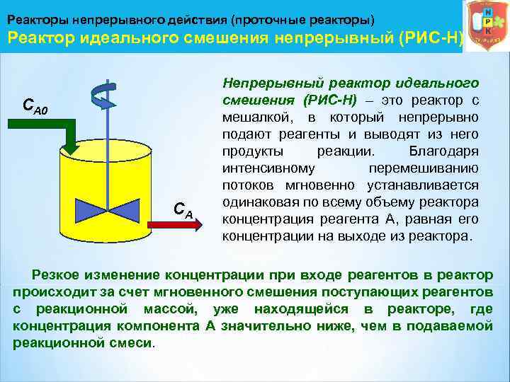 Идеальные смеси. Реактор смешения непрерывного действия. Химический реактор идеального смешения. Реактора идеального смешения (рис-н). Рис реактор идеального смешения.