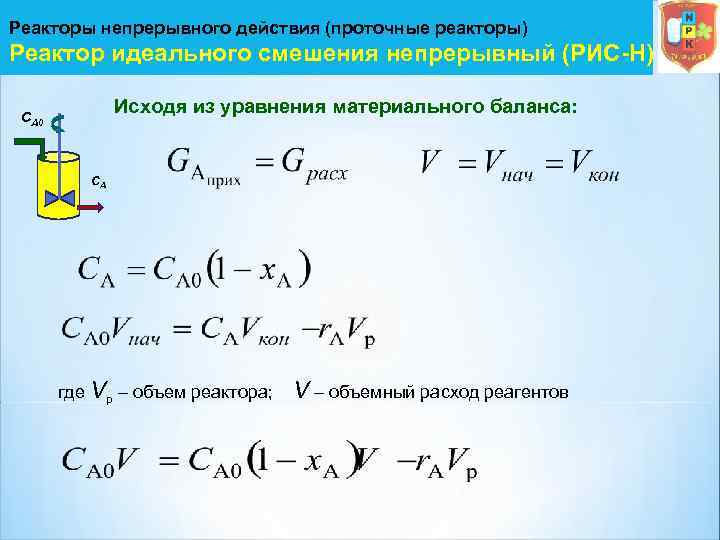 Реакторы непрерывного действия (проточные реакторы) Реактор идеального смешения непрерывный (РИС-Н) Исходя из уравнения материального