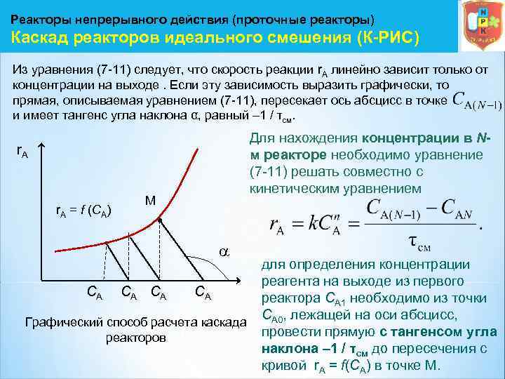 Реакторы непрерывного действия (проточные реакторы) Каскад реакторов идеального смешения (К-РИС) Из уравнения (7 11)