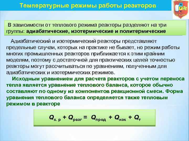 Температурные режимы работы реакторов В зависимости от теплового режима реакторы разделяют на три группы: