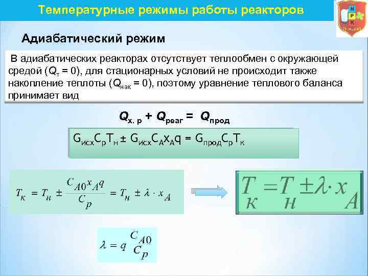 Температурные режимы работы реакторов Адиабатический режим В адиабатических реакторах отсутствует теплообмен с окружающей средой