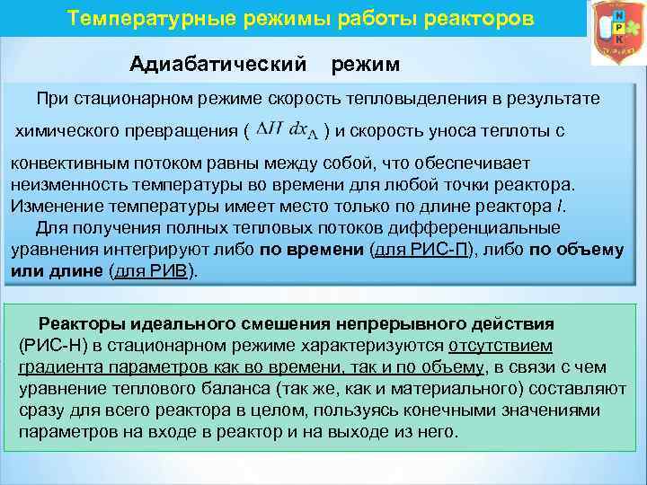 Температурные режимы работы реакторов Адиабатический режим При стационарном режиме скорость тепловыделения в результате химического