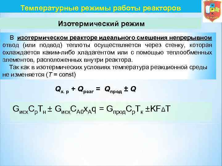 Температурные режимы работы реакторов Изотермический режим В изотермическом реакторе идеального смешения непрерывном отвод (или
