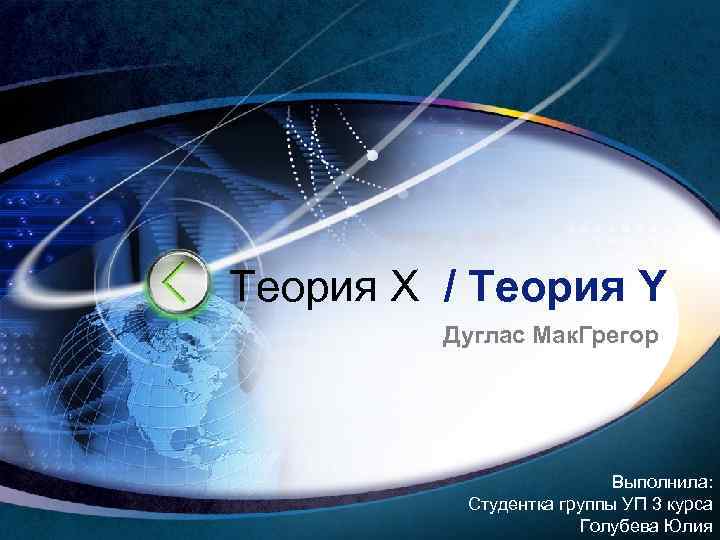 Теория Х / Теория Y   Дуглас Мак. Грегор    