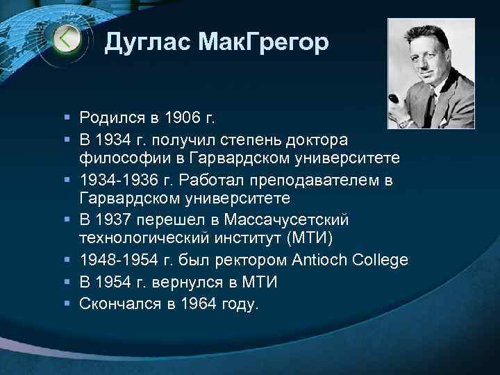  Дуглас Мак. Грегор § Родился в 1906 г. § В 1934 г. получил