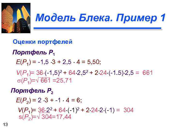 Модель Блека. Пример 1 Оценки портфелей Портфель Р 1 E(Р 1) = -1, 5
