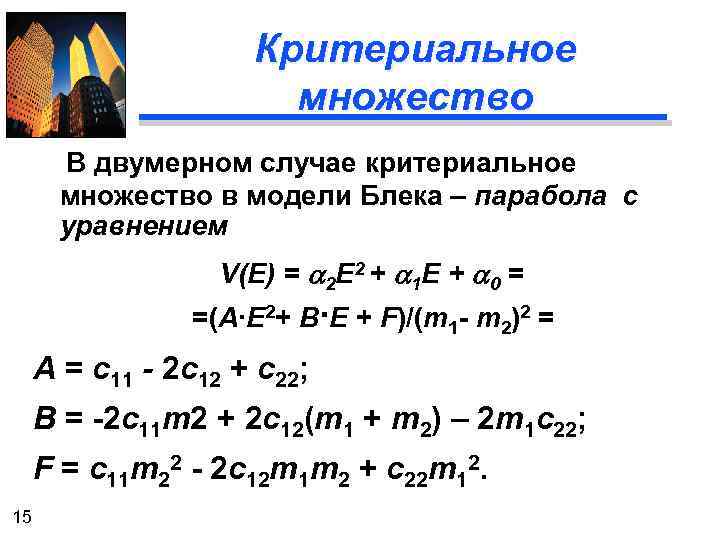 Критериальное множество В двумерном случае критериальное множество в модели Блека – парабола с уравнением
