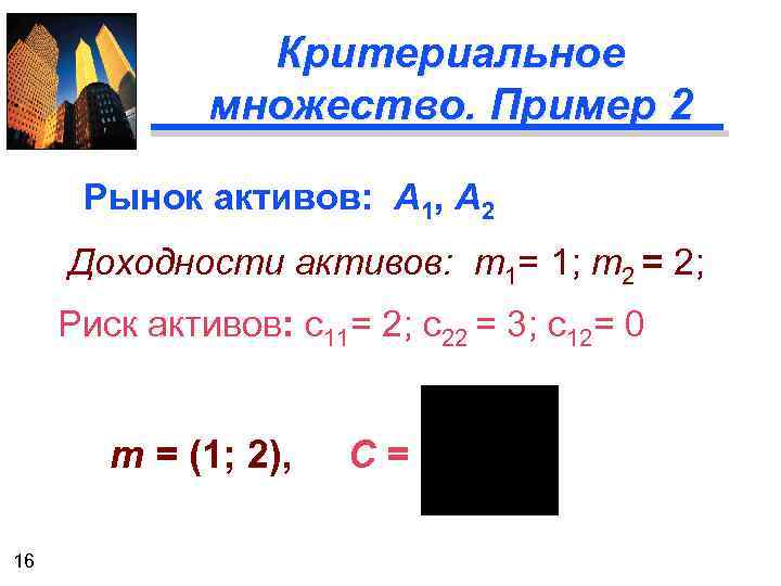 Критериальное множество. Пример 2 Рынок активов: А 1, А 2 Доходности активов: m 1=