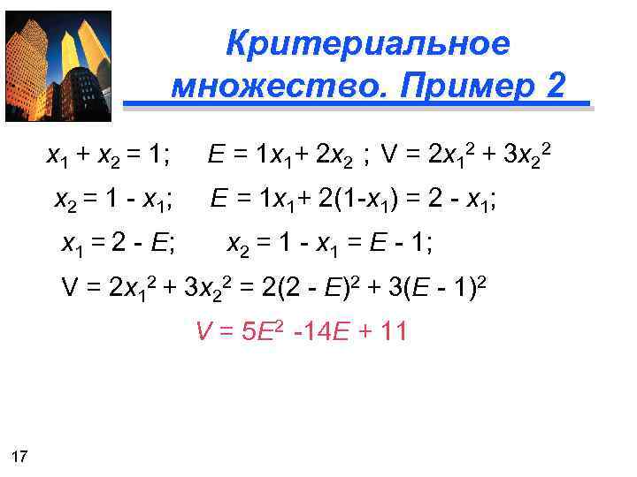 Критериальное множество. Пример 2 x 1 + x 2 = 1; E = 1