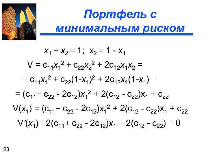 Портфель с минимальным риском x 1 + x 2 = 1; x 2 =