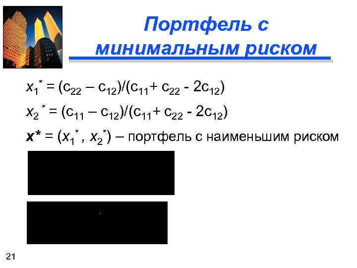 Портфель с минимальным риском x 1* = (c 22 – c 12)/(c 11+ c