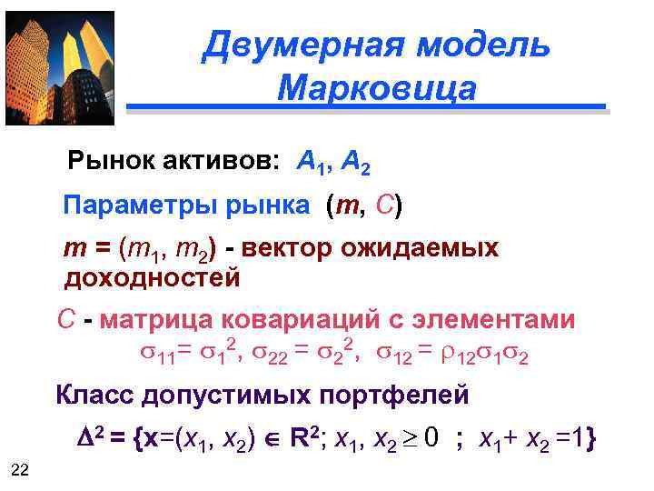 Двумерная модель Марковица Рынок активов: А 1, А 2 Параметры рынка (m, C) m
