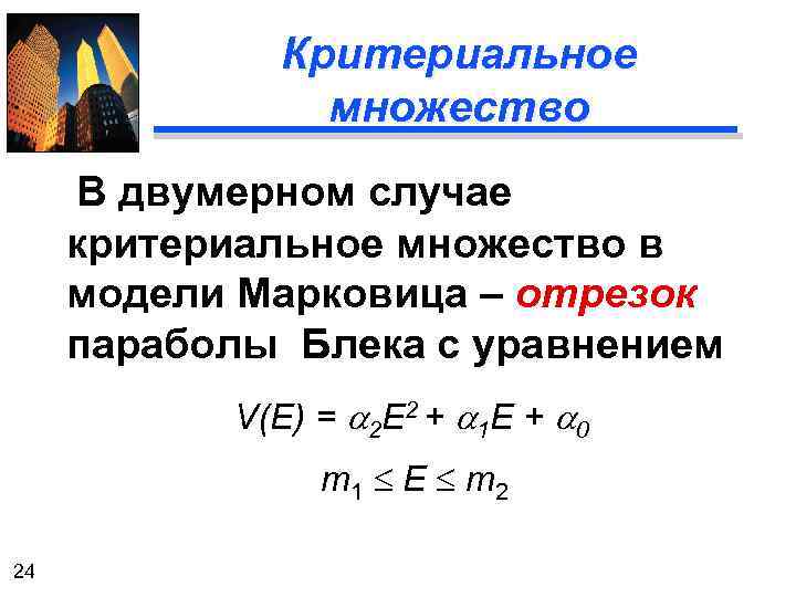 Критериальное множество В двумерном случае критериальное множество в модели Марковица – отрезок параболы Блека