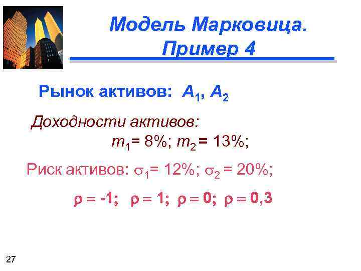 Модель марковица. Модель Марковица пример. Модель Марковица формула. Модель доходность-риск Марковица. Кривая Марковица.