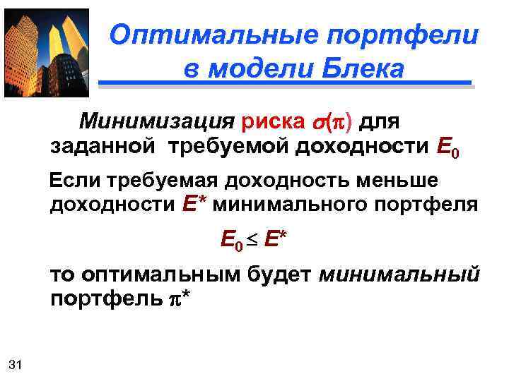 Оптимальные портфели в модели Блека Минимизация риска s(p) для заданной требуемой доходности E 0