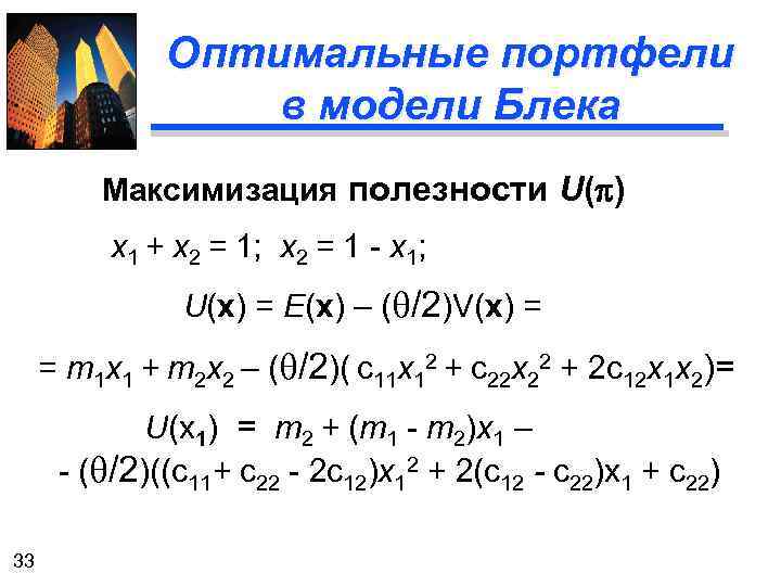 Оптимальные портфели в модели Блека Максимизация полезности U(p) x 1 + x 2 =