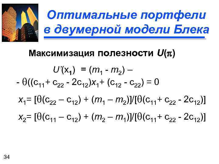 Оптимальные портфели в двумерной модели Блека Максимизация полезности U(p) U’(x 1) = (m 1