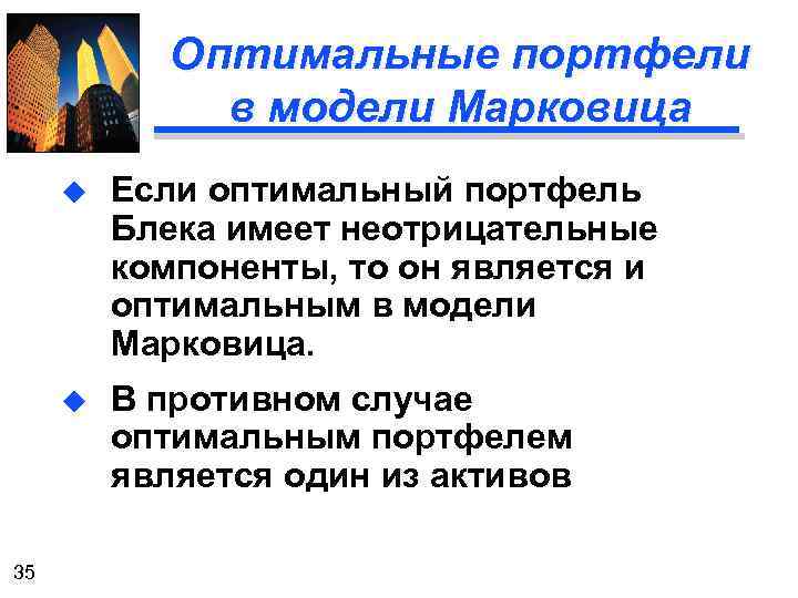 Оптимальные портфели в модели Марковица u u 35 Если оптимальный портфель Блека имеет неотрицательные
