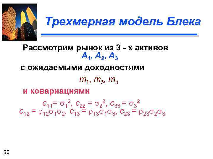 Трехмерная модель Блека Рассмотрим рынок из 3 - х активов А 1, А 2,