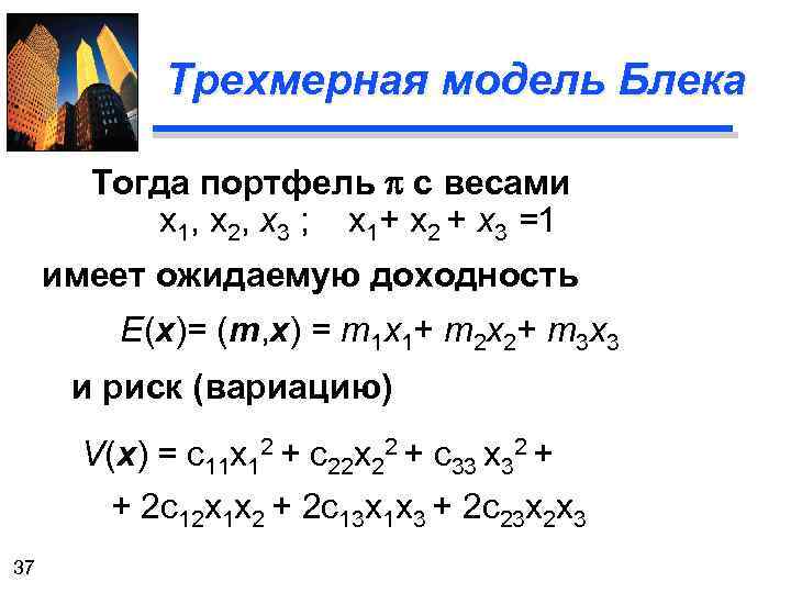 Трехмерная модель Блека Тогда портфель p с весами х1, х2, х3 ; х1+ х2
