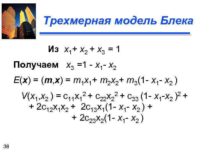 Трехмерная модель Блека Из х1+ х2 + х3 = 1 Получаем х3 =1 -