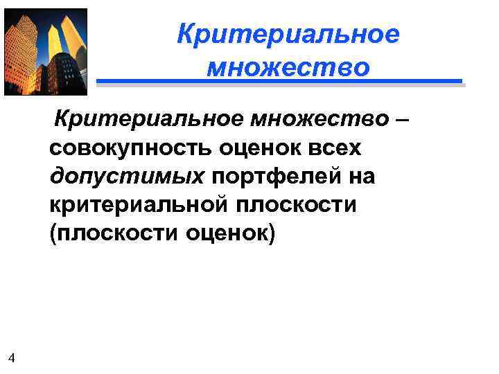 Критериальное множество – совокупность оценок всех допустимых портфелей на критериальной плоскости (плоскости оценок) 4