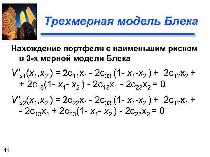 Трехмерная модель Блека Нахождение портфеля с наименьшим риском в 3 -х мерной модели Блека