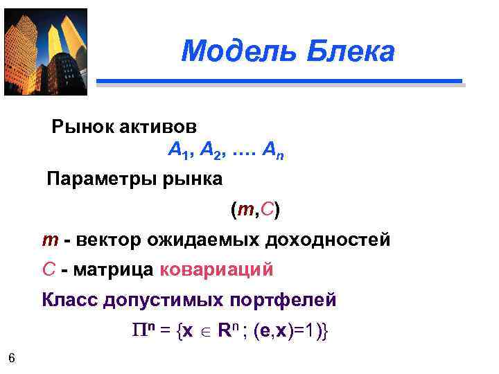 Модель Блека Рынок активов А 1, А 2, …. Аn Параметры рынка (m, C)