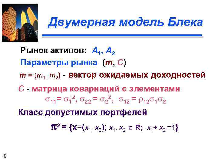 Двумерная модель Блека Рынок активов: А 1, А 2 Параметры рынка (m, C) m