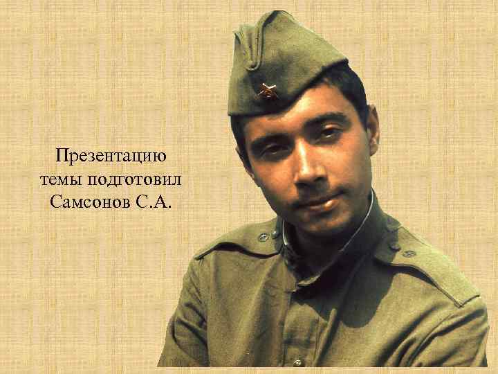 Презентацию темы подготовил Самсонов С. А. Пищеварительная система 45 