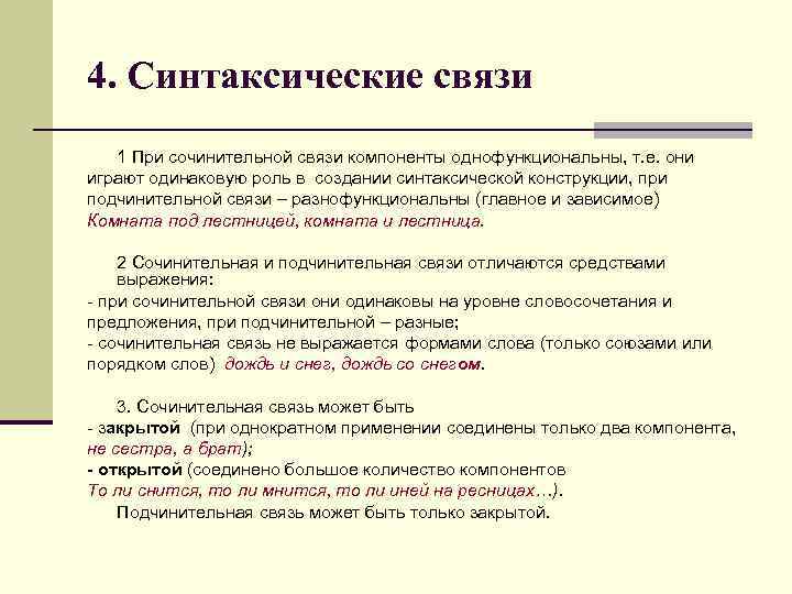 4. Синтаксические связи 1 При сочинительной связи компоненты однофункциональны, т. е. они играют одинаковую