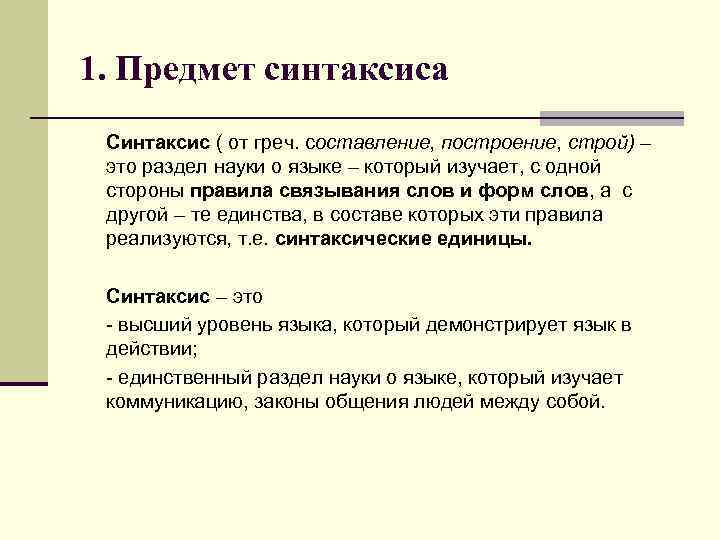 1. Предмет синтаксиса Синтаксис ( от греч. составление, построение, строй) – это раздел науки